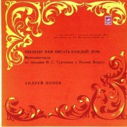 Пластинка Андрей Попов. Обещаю Вам писать каждый день Моноспектакль по письмам И.С.Тургенева к Полине Виардо (2LP)